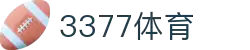 3377体育-全网最全最有态度的体育赛事直播平台